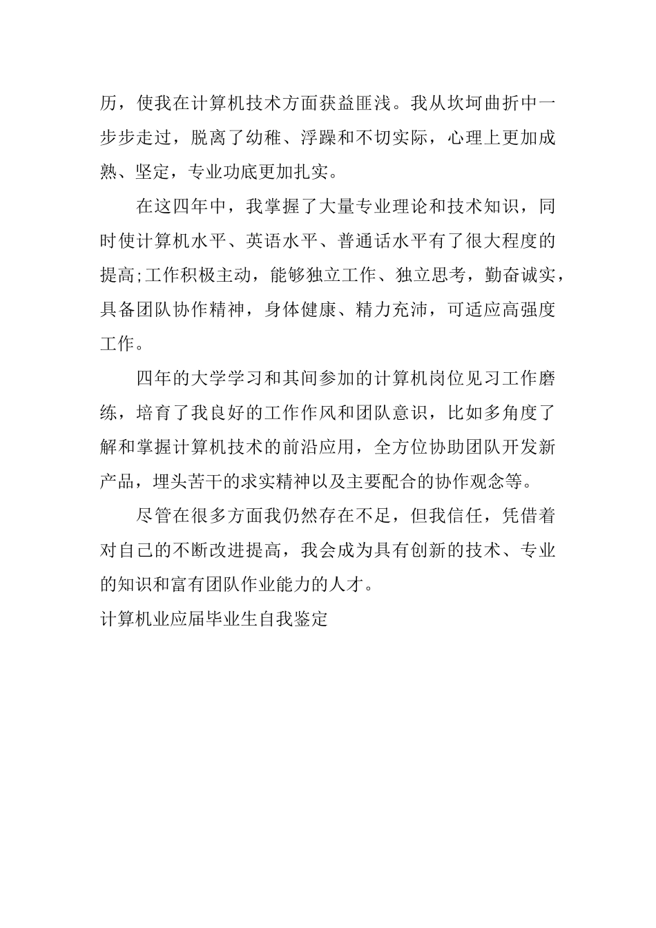 计算机业应届毕业生自我鉴定_第3页