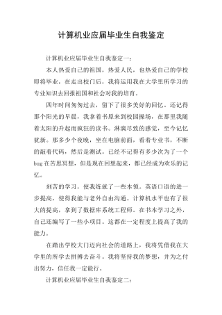 计算机业应届毕业生自我鉴定