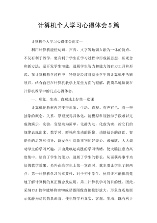 计算机个人学习心得体会5篇