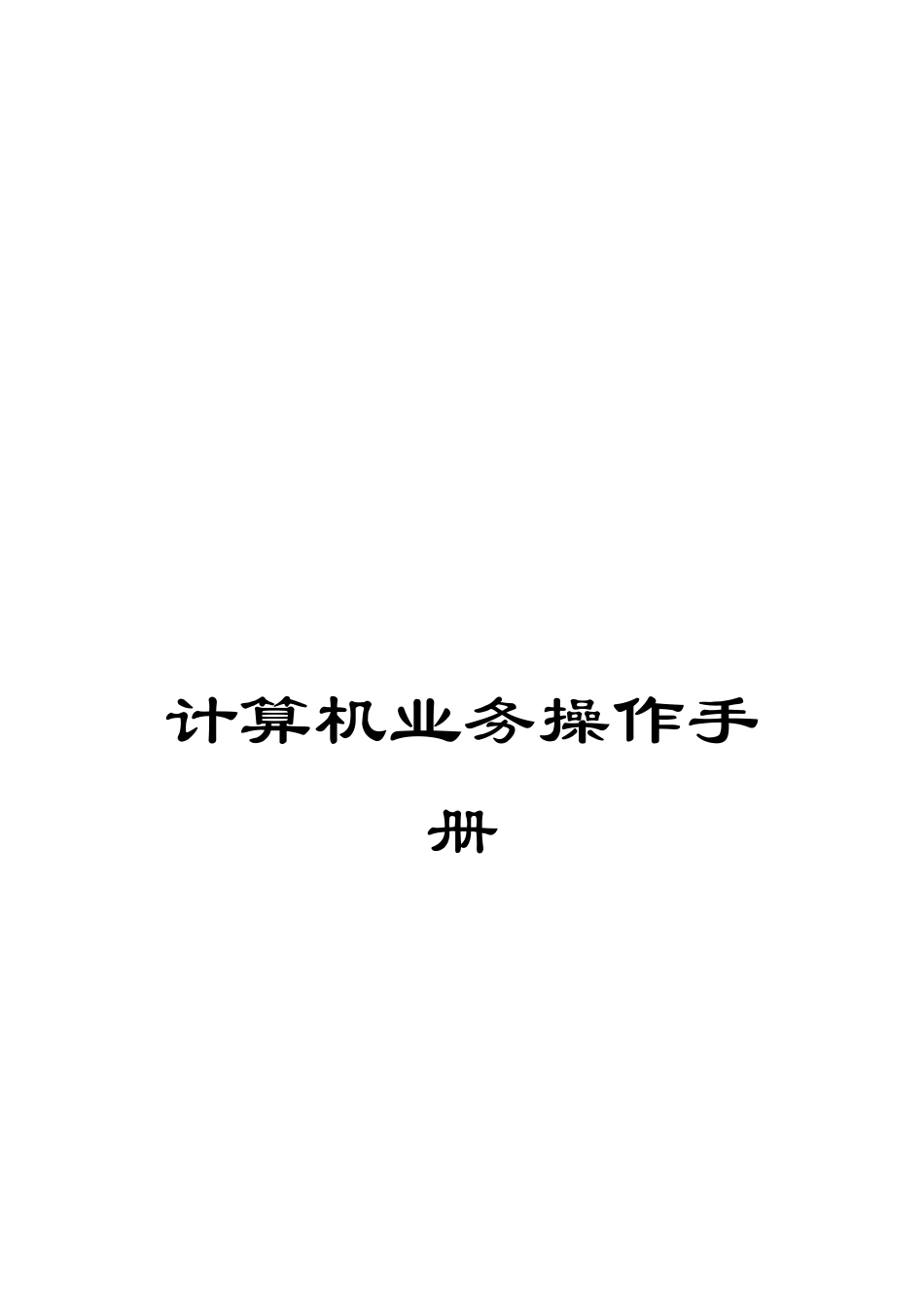 计算机业务操作手册_第1页