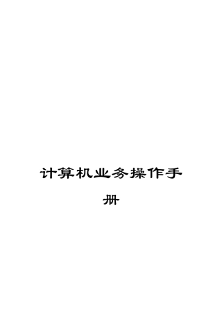 计算机业务操作手册