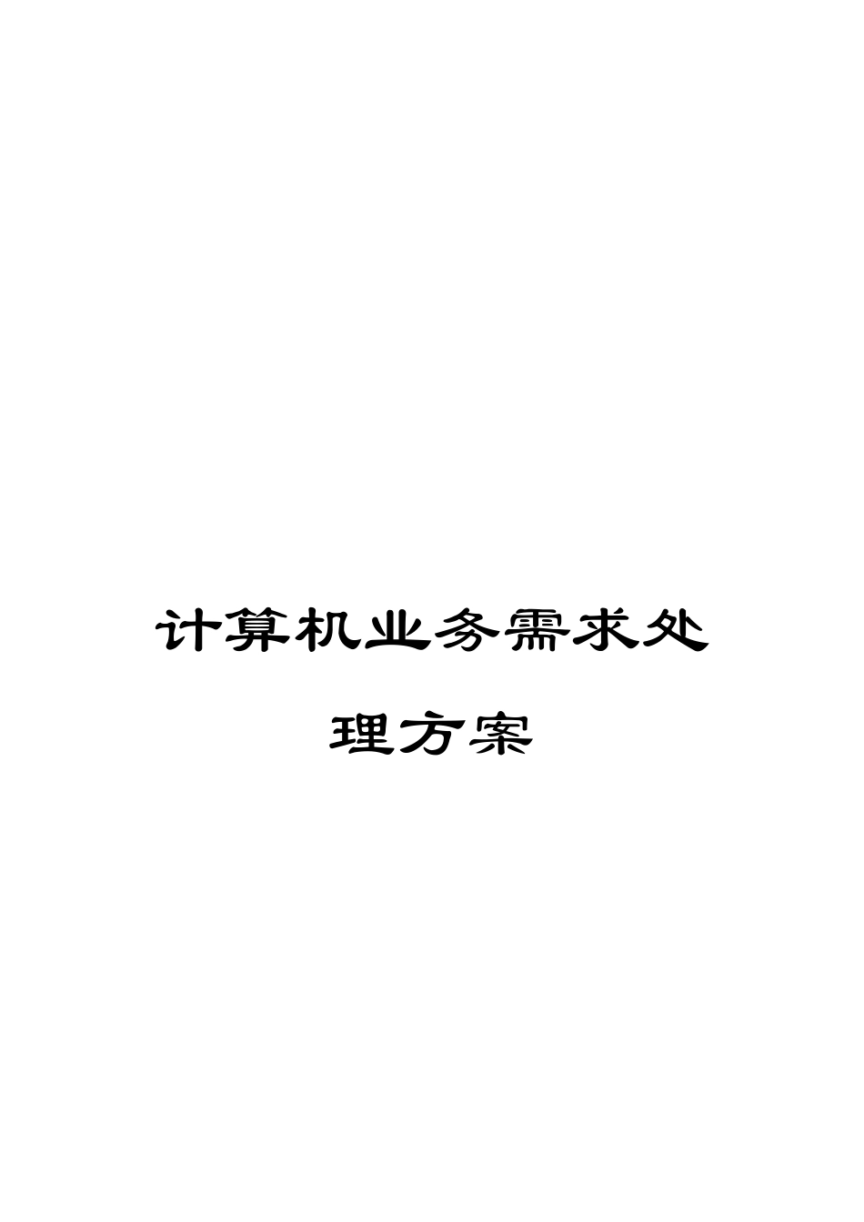 计算机业务需求处理方案_第1页