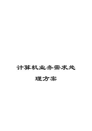 计算机业务需求处理方案
