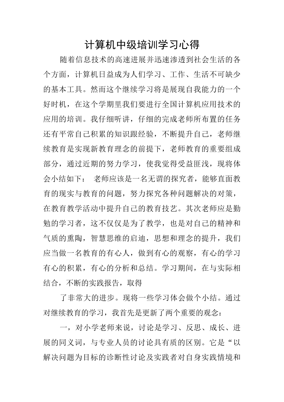 计算机中级培训学习心得_第1页