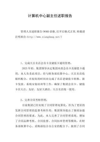 计算机中心副主任述职报告
