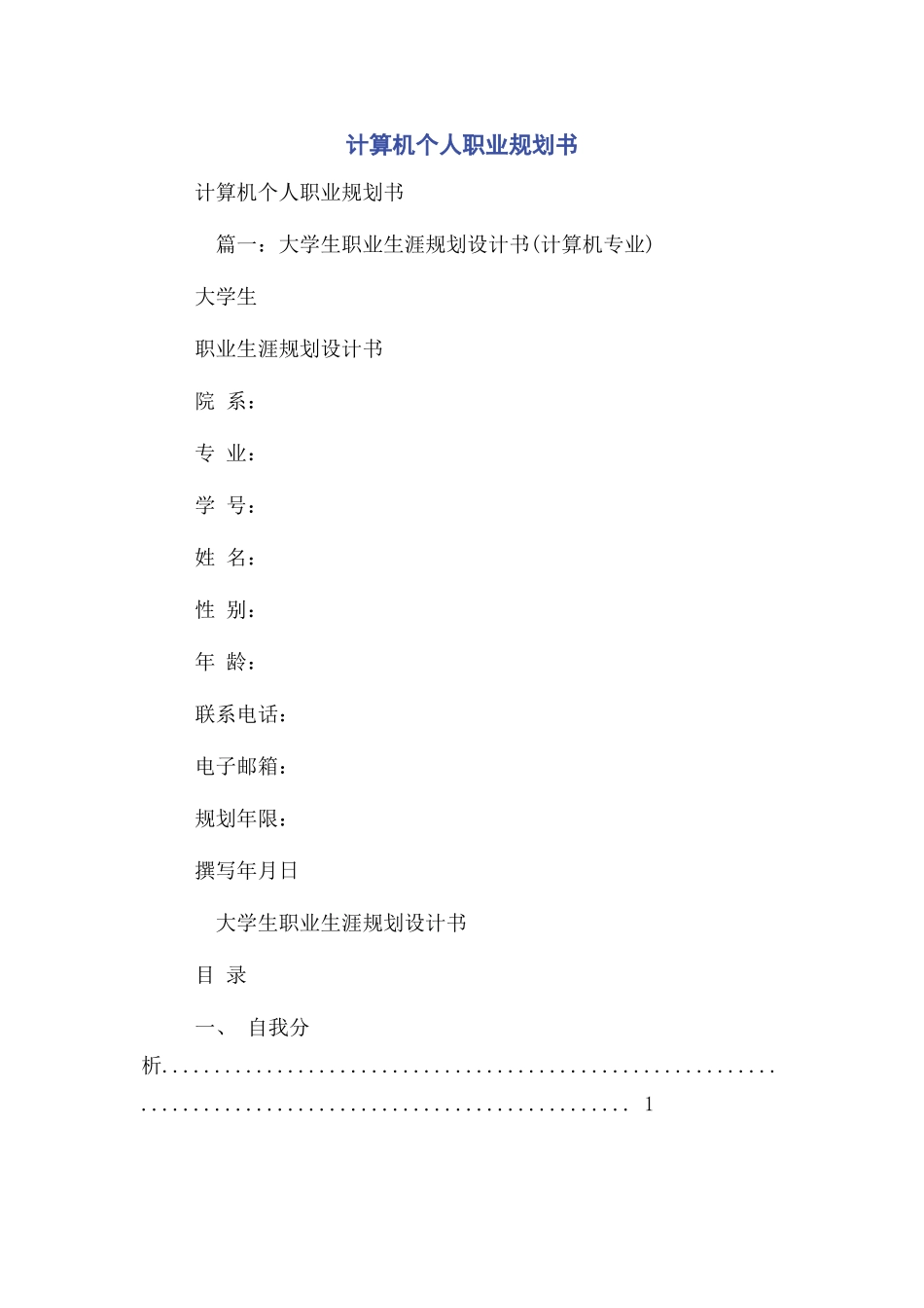 计算机个人职业规划书_第1页