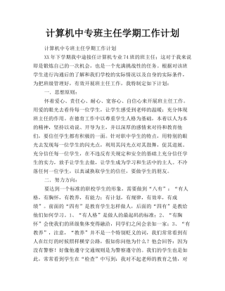 计算机中专班主任学期工作计划