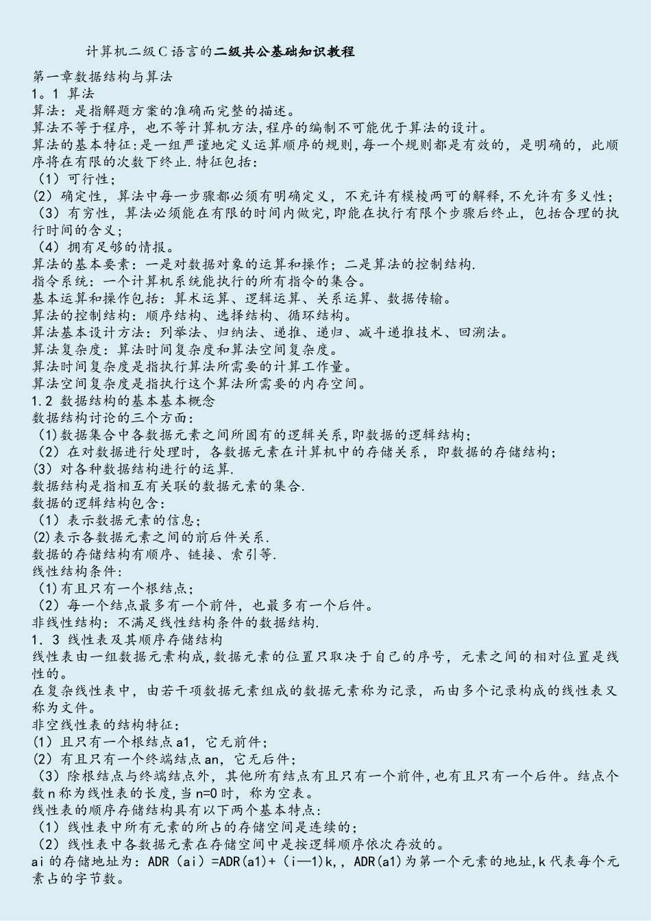 计算机二级c语言公共基础知识_第1页