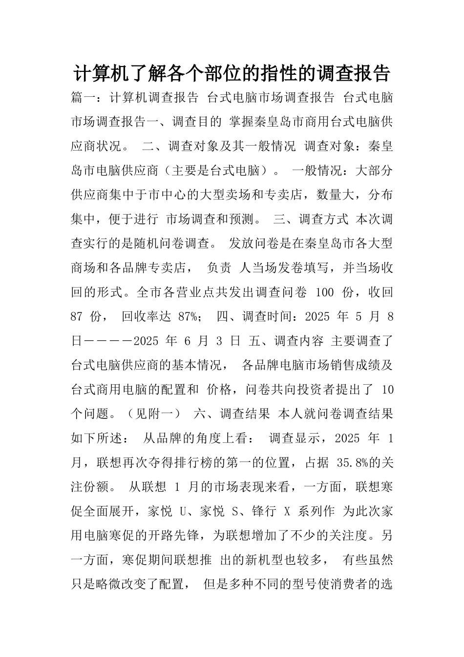 计算机了解各个部位的指性的调查报告_第1页