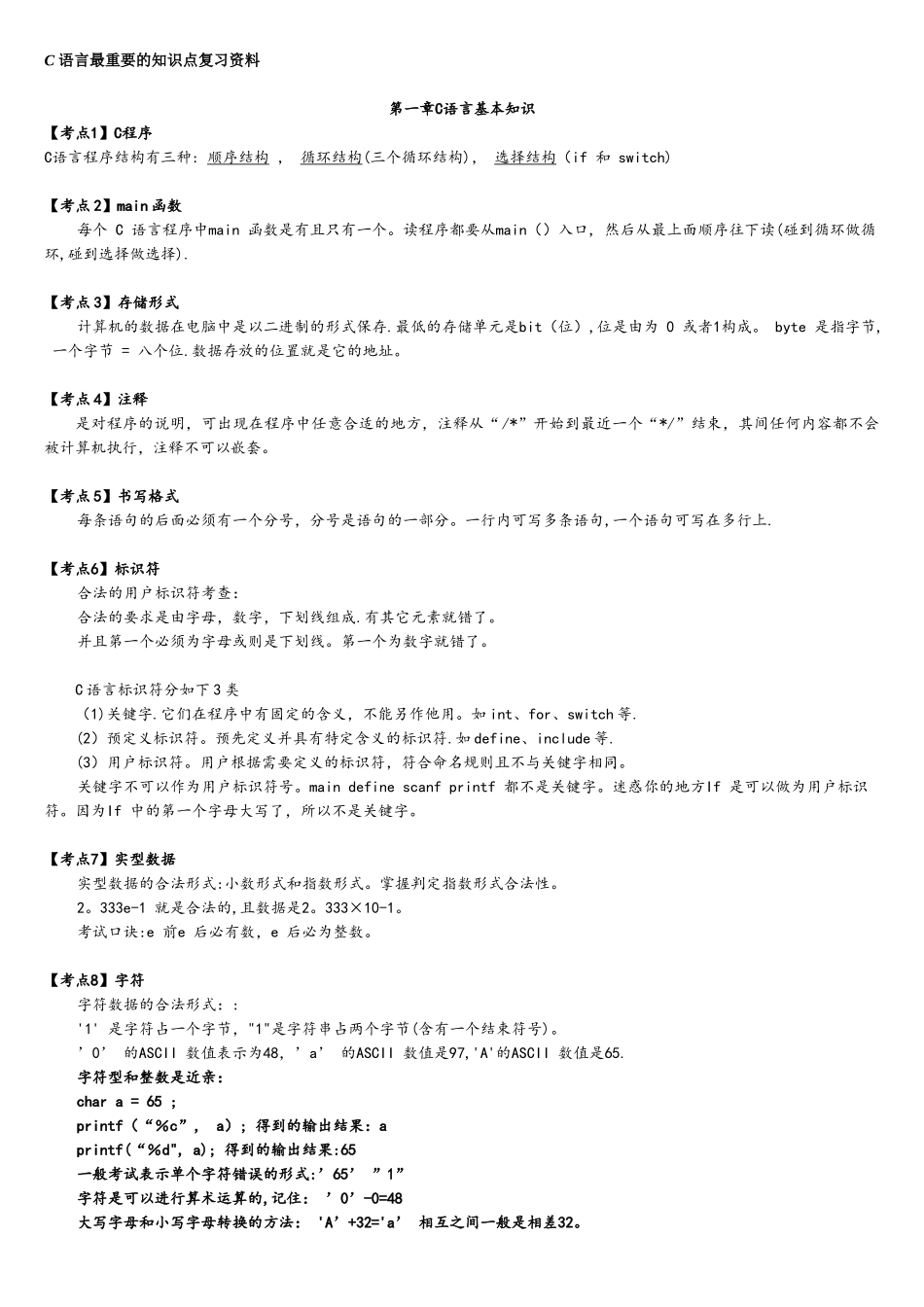 计算机二级C语言重点笔试复习资料_第1页
