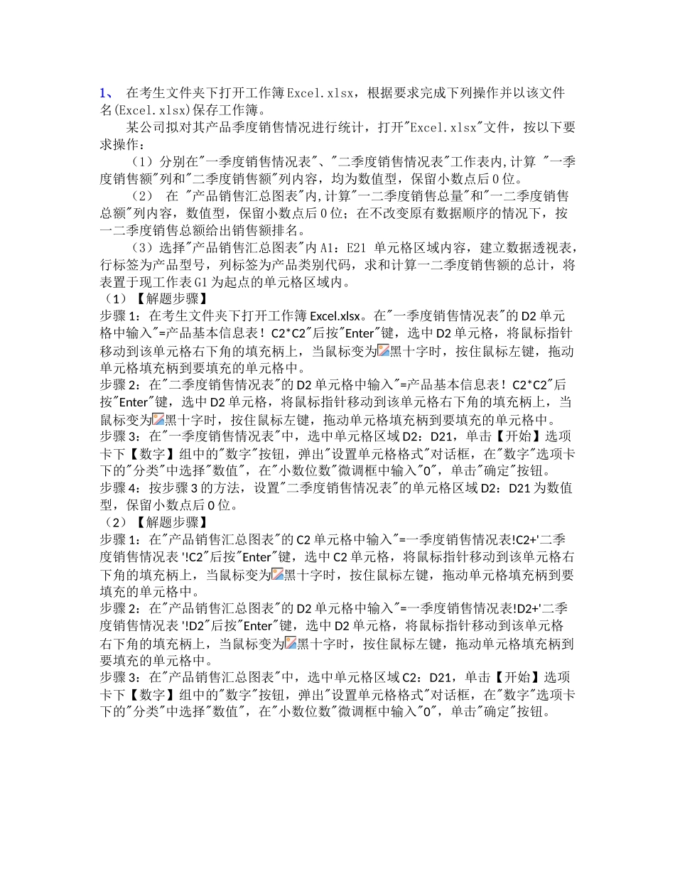 计算机二级Excel表格题库答案_第1页