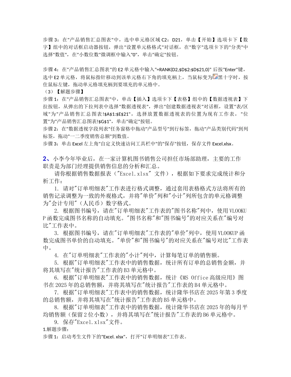 计算机二级Excel表格题库答案_第3页