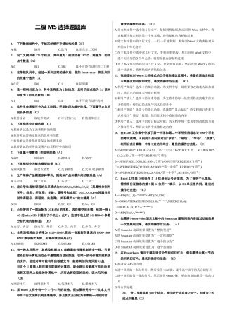 计算机二级MS-Office高级应用选择题