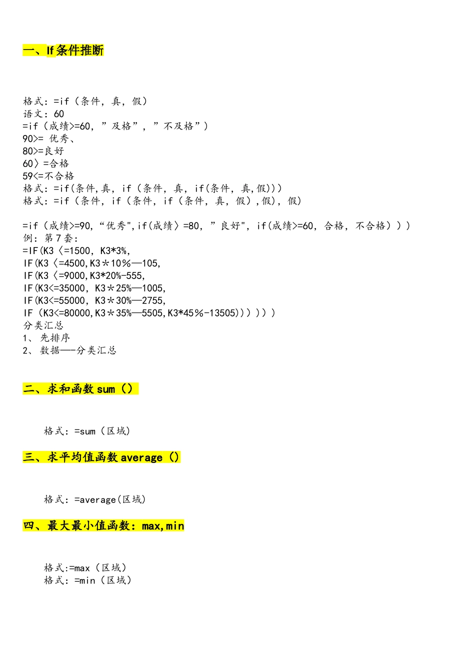 计算机二级MSofficeexcel中所用函数整理_第1页