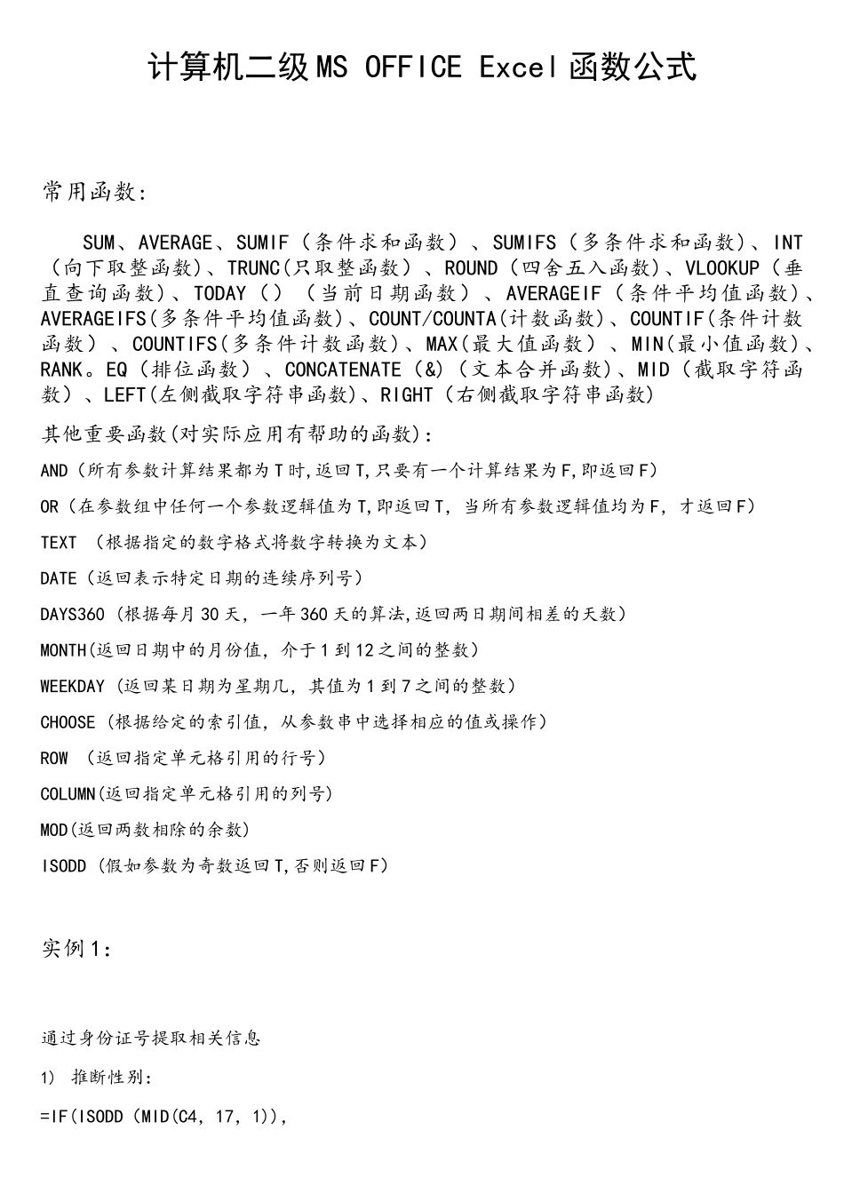 计算机二级MS-OFFICE-Excel函数公式_第1页