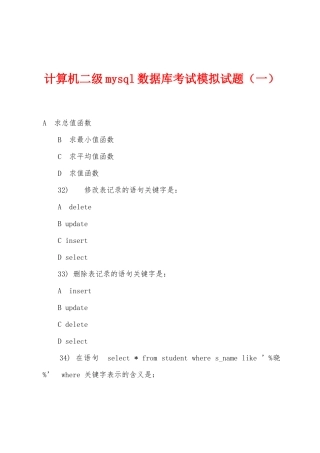 计算机二级mysql数据库考试模拟试题