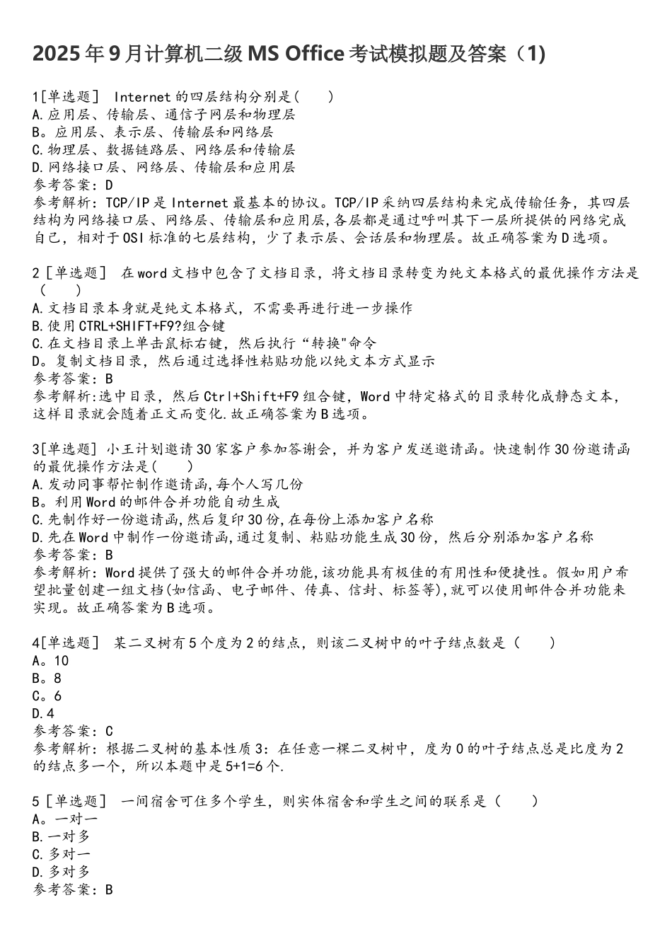 计算机二级MS-Office考试模拟题及解析_第1页