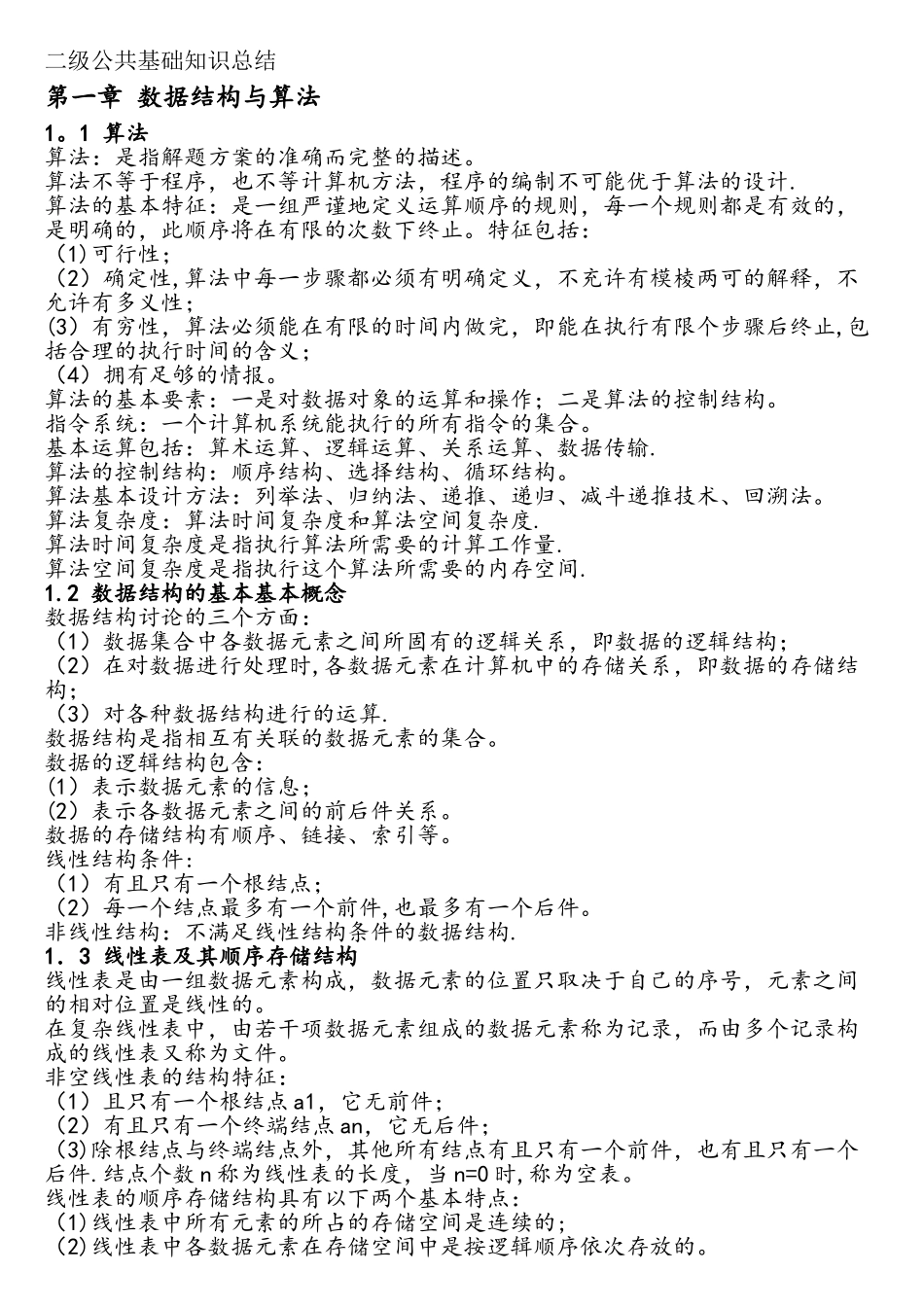 计算机二级公共基础知识_第1页