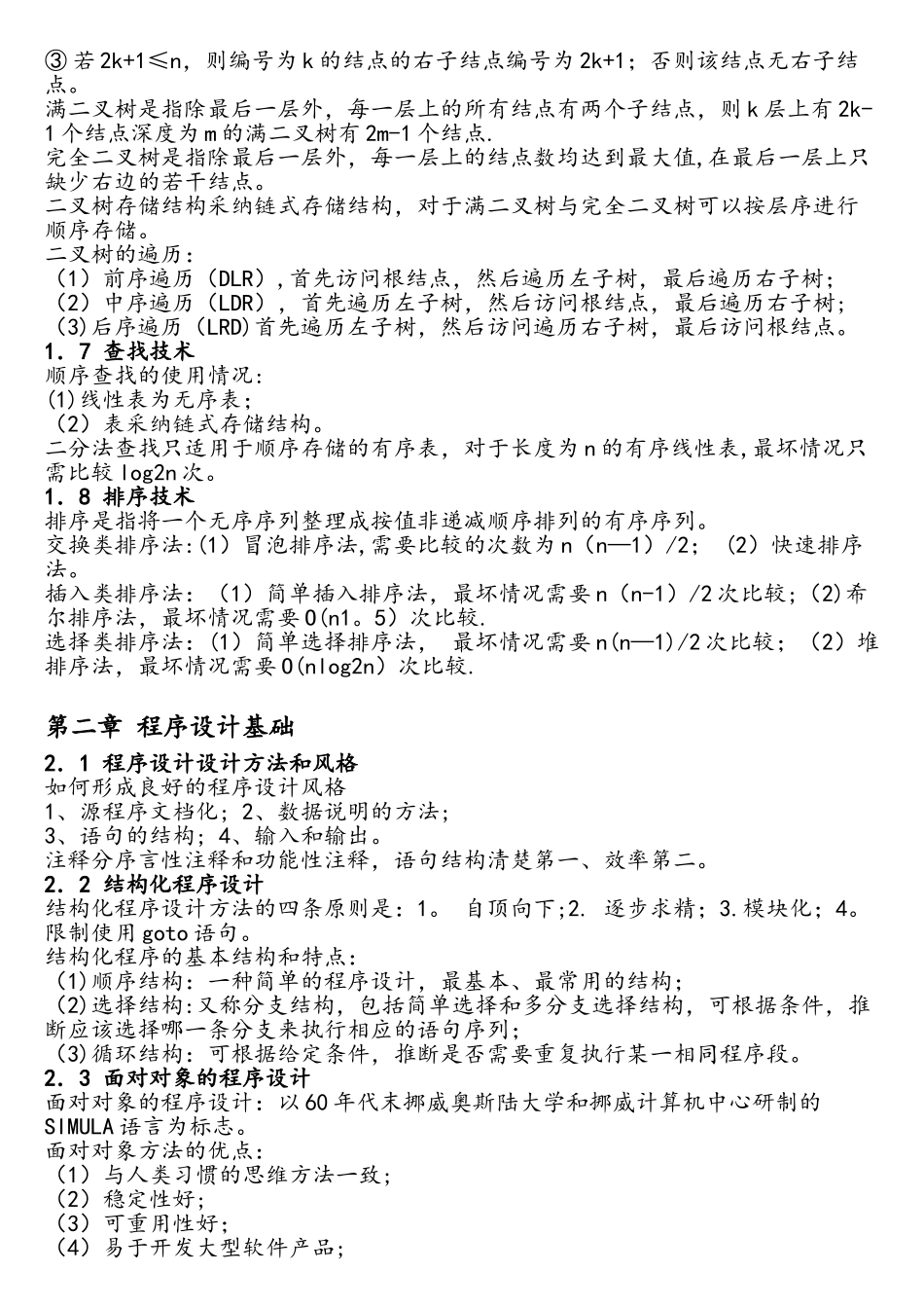 计算机二级公共基础知识_第3页