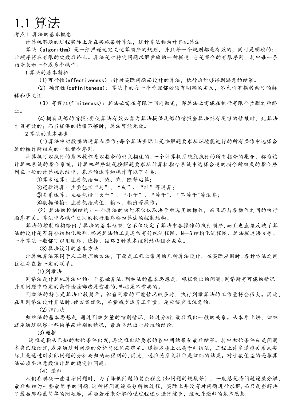 计算机二级公共基础知识(全)_第1页