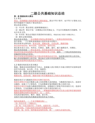 计算机二级公共基础知识复习资料