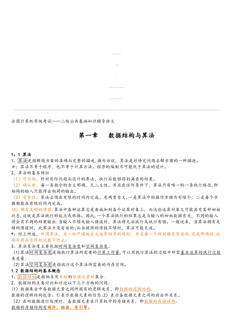 计算机二级公共基础知识辅导讲义_第1页