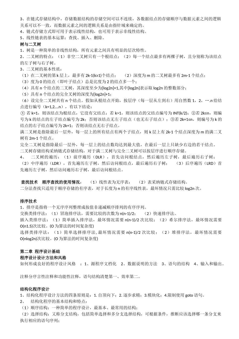 计算机二级公共基础知识高频考点归纳总结_第2页