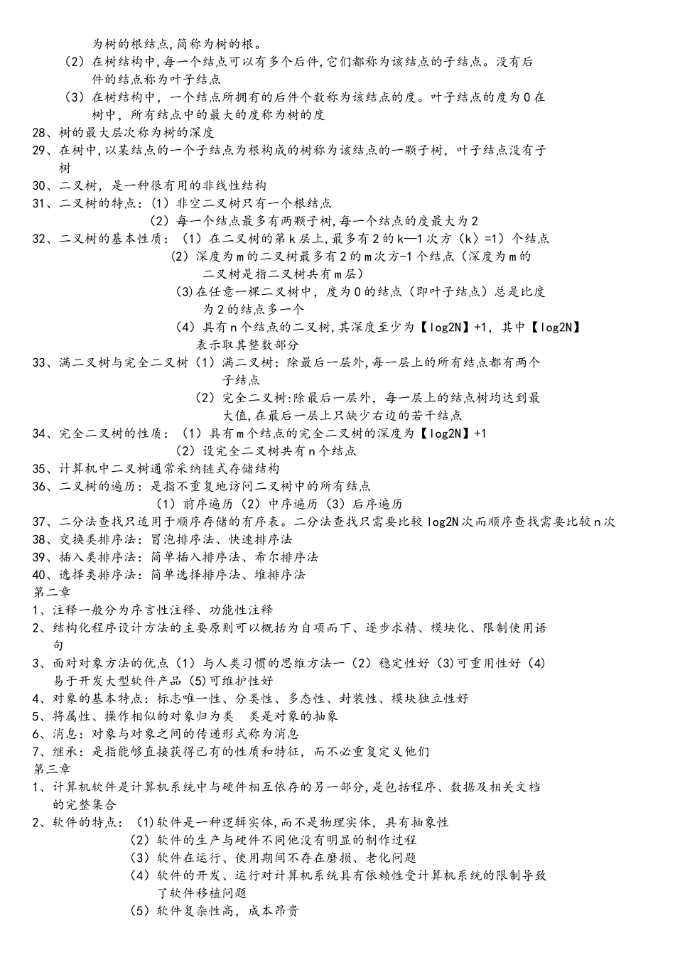 计算机二级公共基础知识重点_第2页