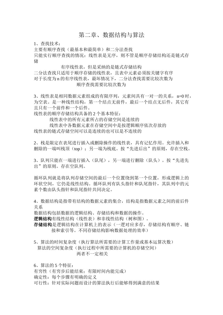 计算机二级知识点总结-推荐文档_第1页