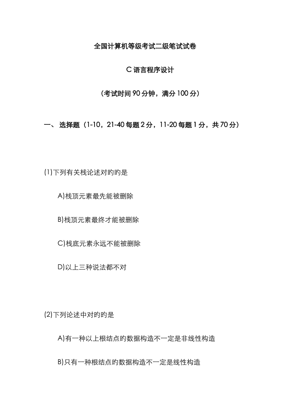 计算机二级考试c语言试题及答案详细解析_第1页