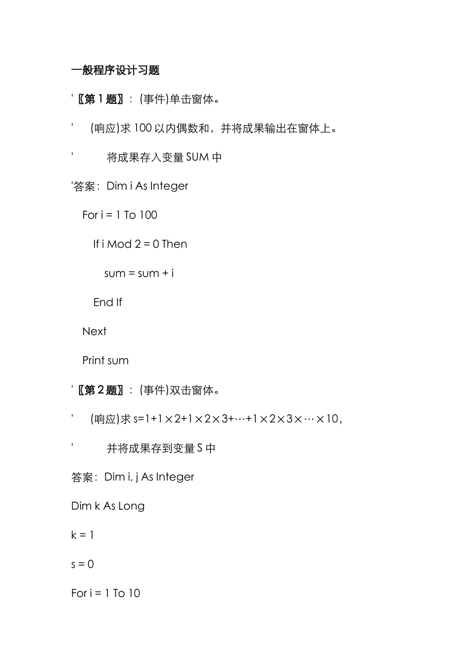 计算机二级考试VB一般程序设计习题新版_第1页