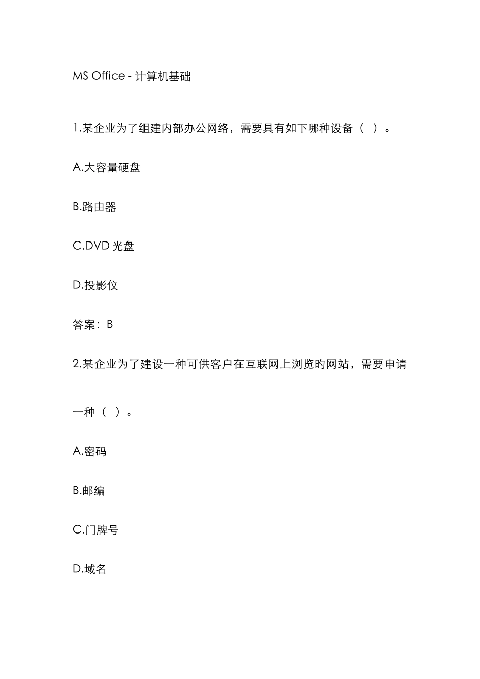 计算机二级考试全部选择题答案及解答_第1页