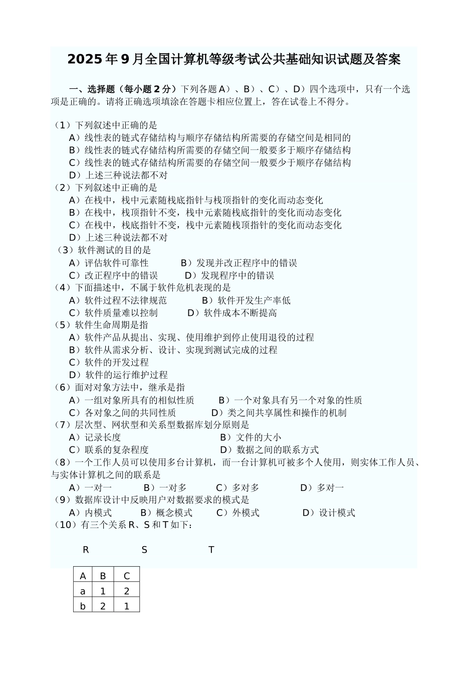 计算机二级考试历年公共基础知识真题资料_第1页