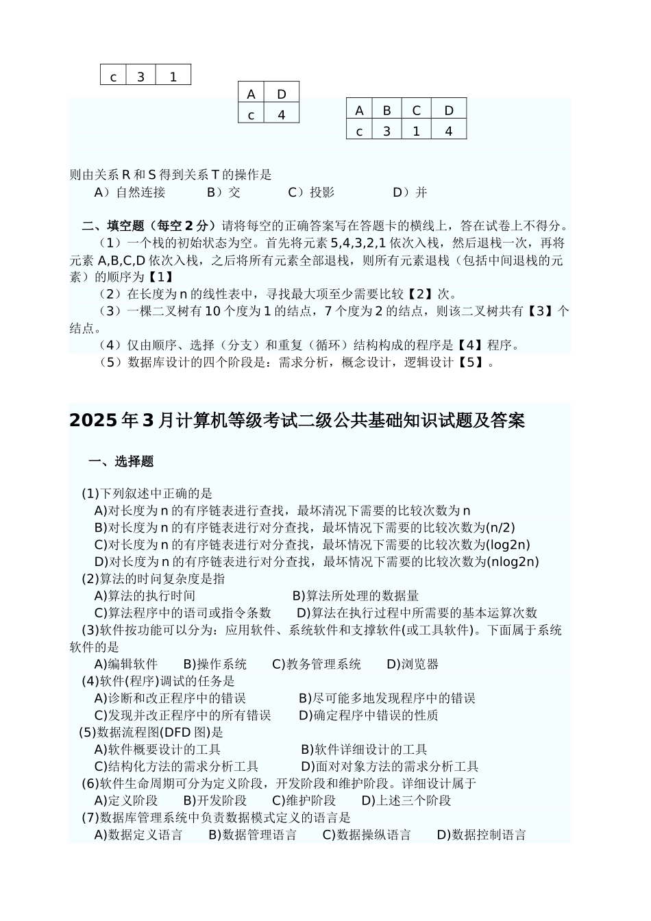 计算机二级考试历年公共基础知识真题资料_第2页