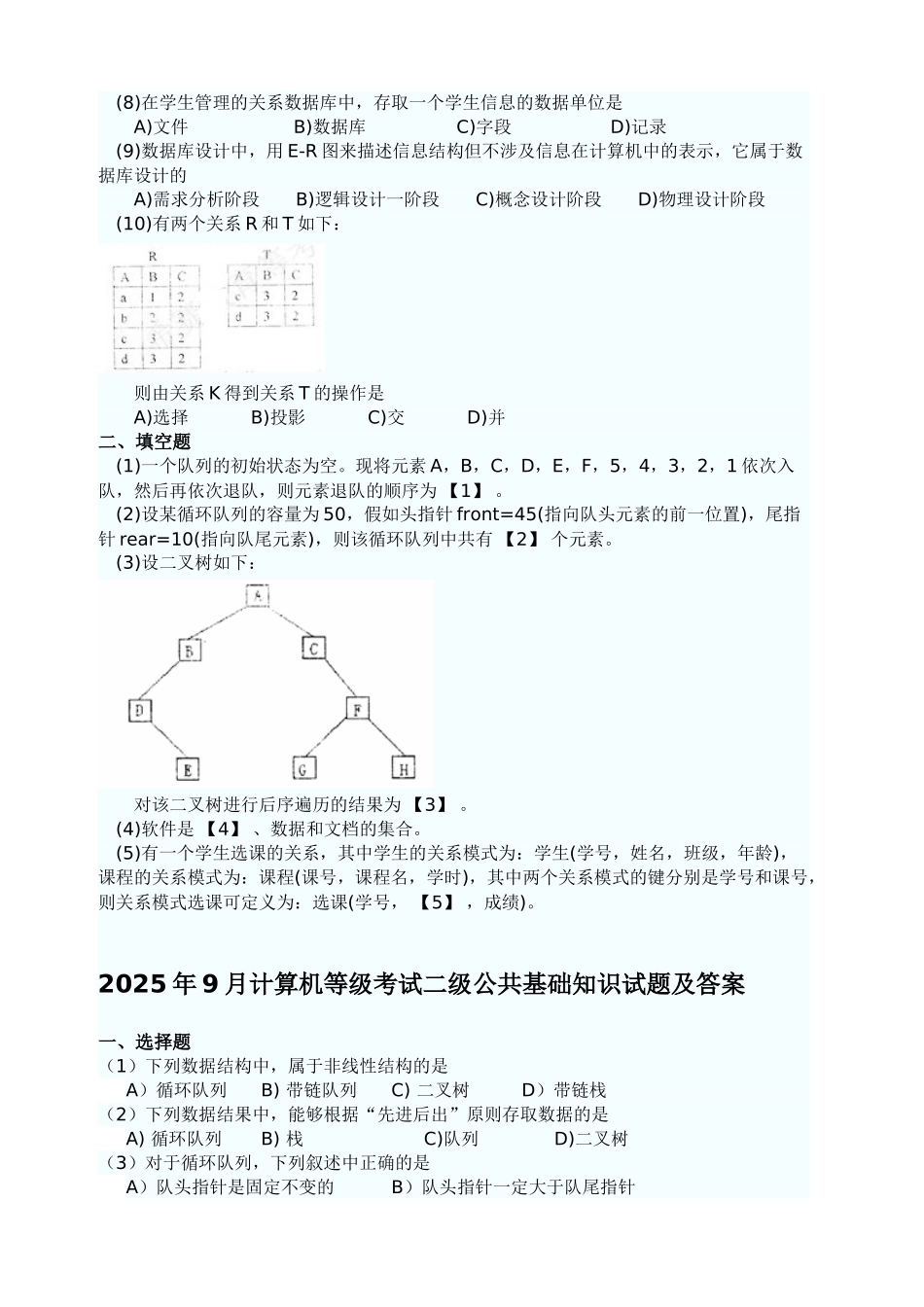 计算机二级考试历年公共基础知识真题资料_第3页