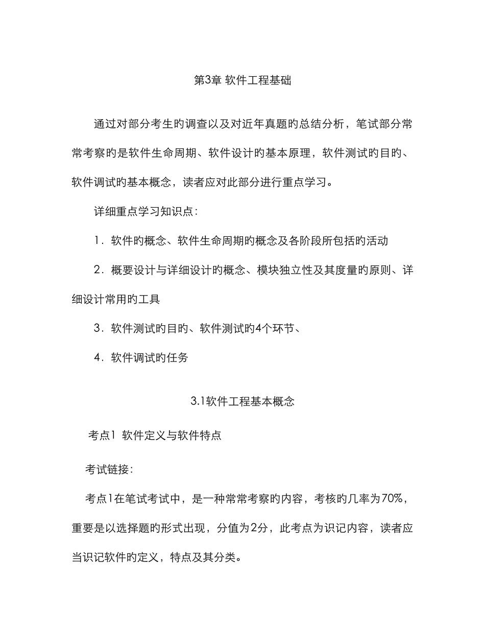 计算机二级考试复习软件工程基础_第1页