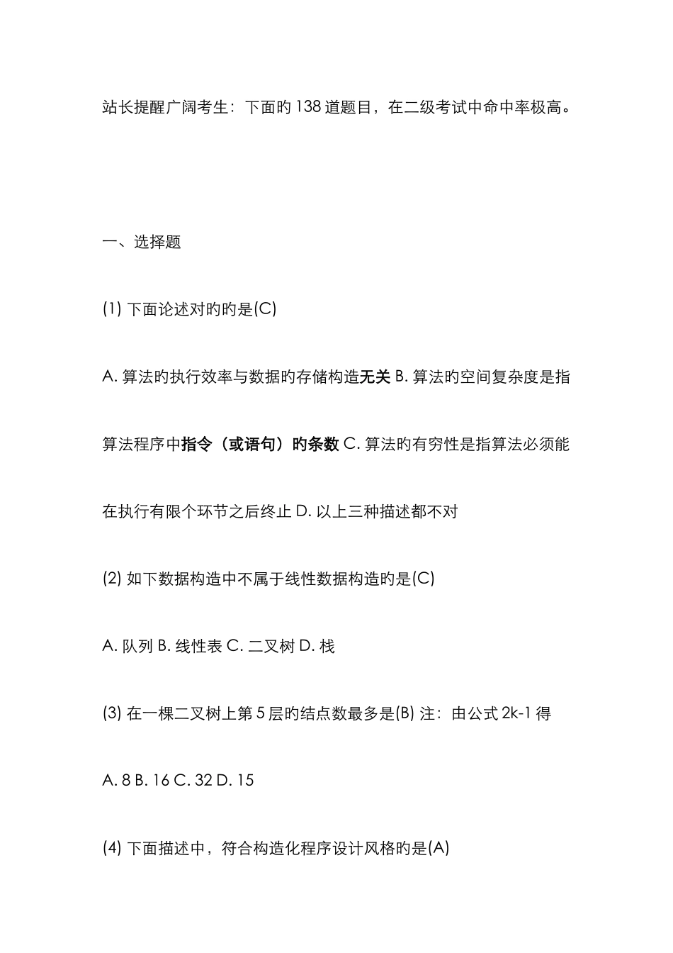 计算机二级考试题目和答案_第1页