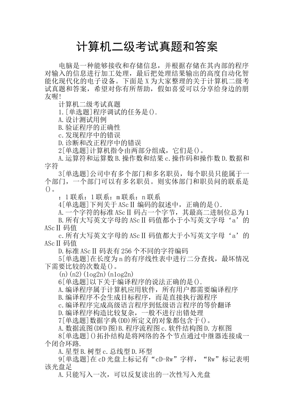 计算机二级考试真题和答案_第1页