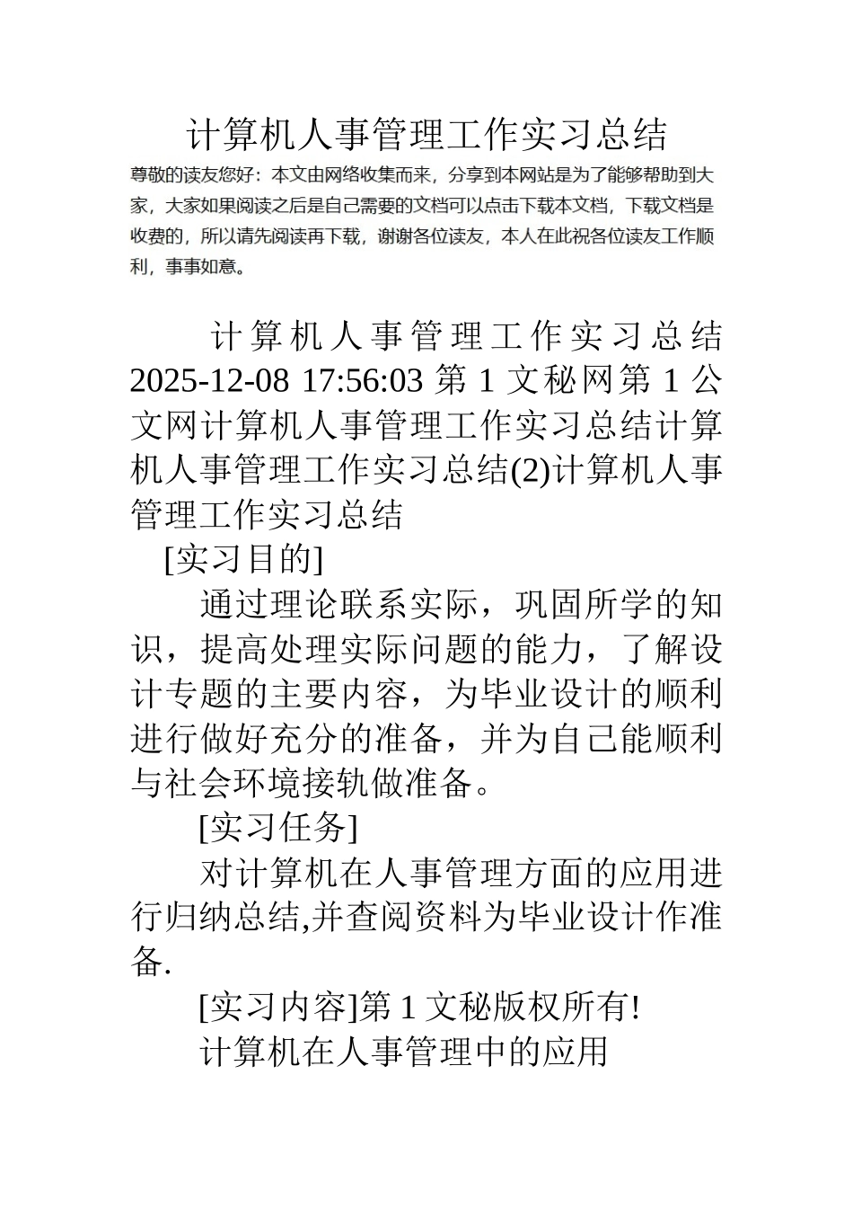 计算机人事管理工作实习总结_第1页