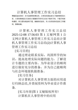 计算机人事管理工作实习总结