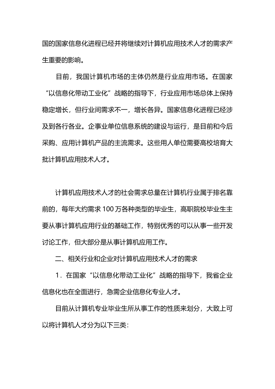 计算机人才需求调研报告_第2页