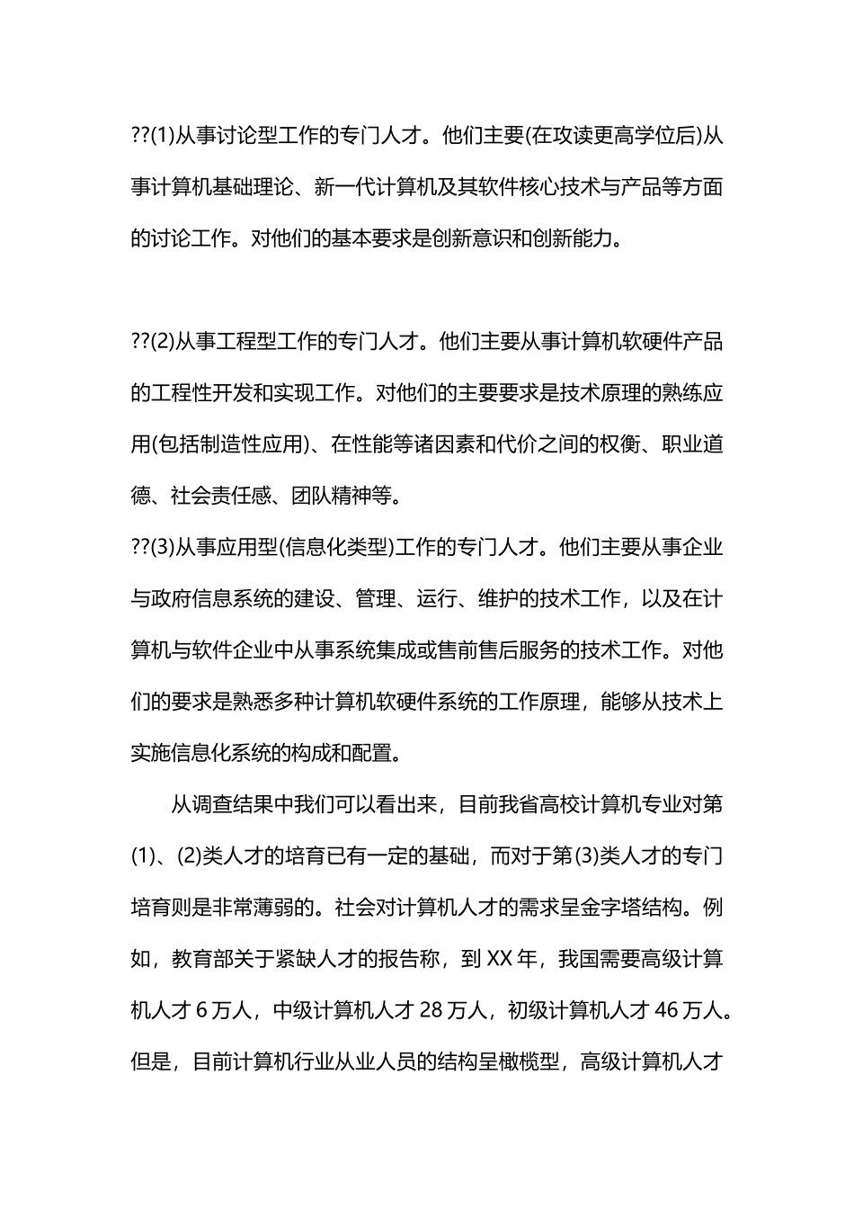 计算机人才需求调研报告_第3页