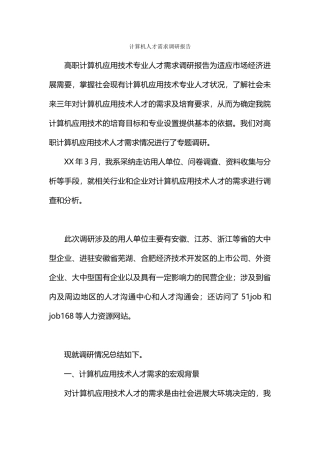 计算机人才需求调研报告