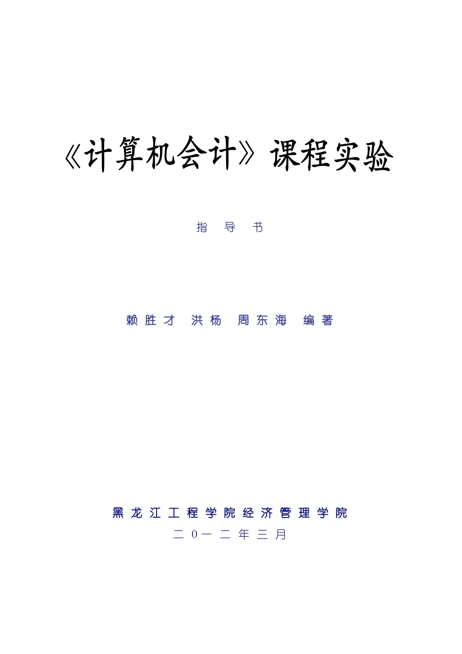 计算机会计学实验指导书_第2页