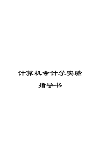 计算机会计学实验指导书
