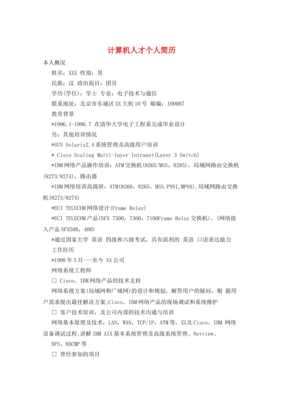 计算机人才个人简历_第1页