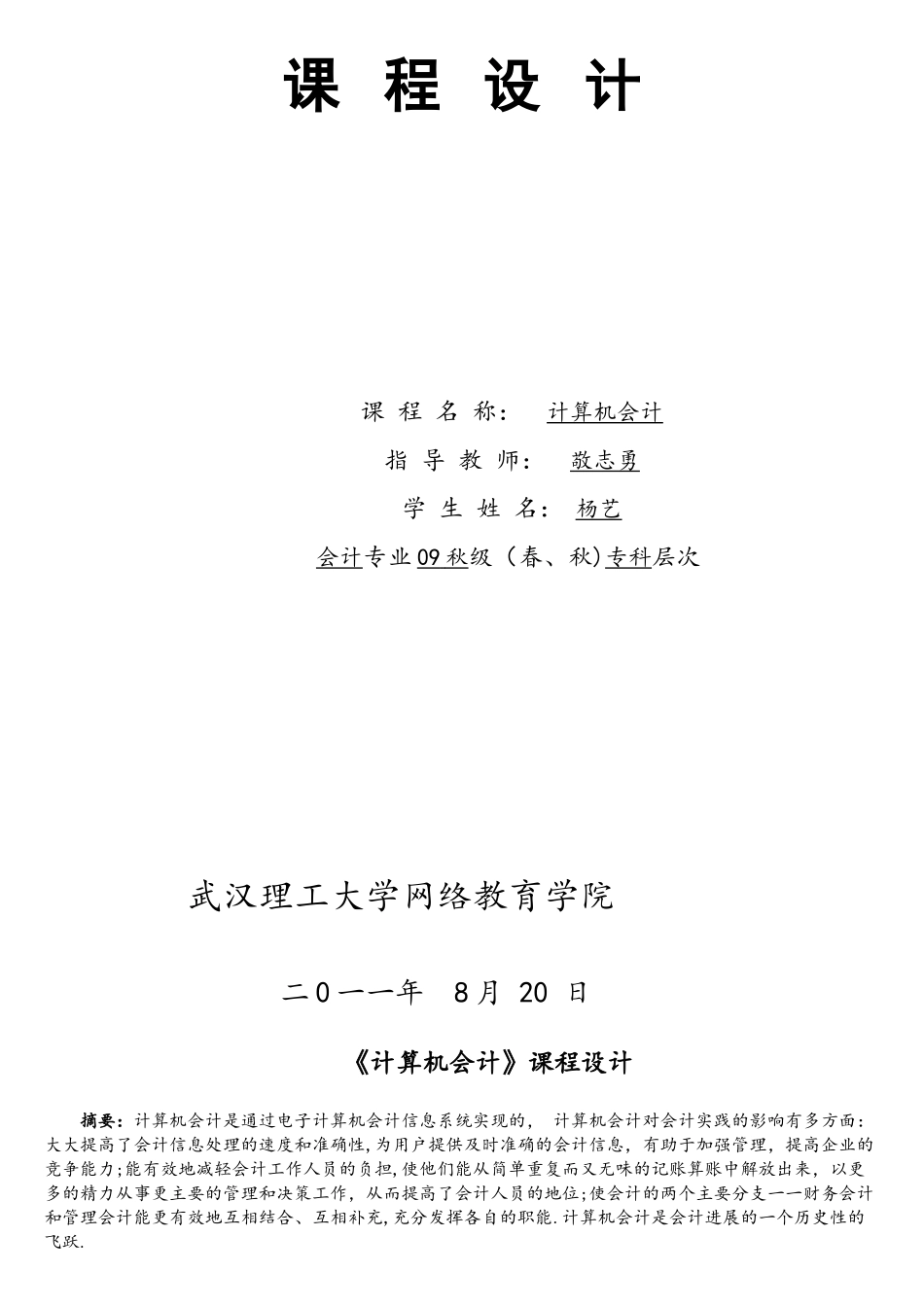 计算机会计课程设计_第1页