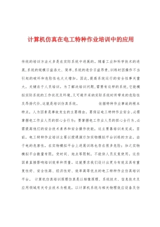 计算机仿真在电工特种作业培训中的应用