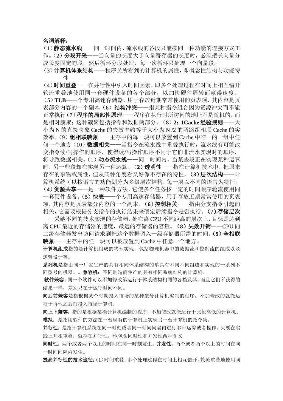 计算机体系结构名词解释大全_第1页