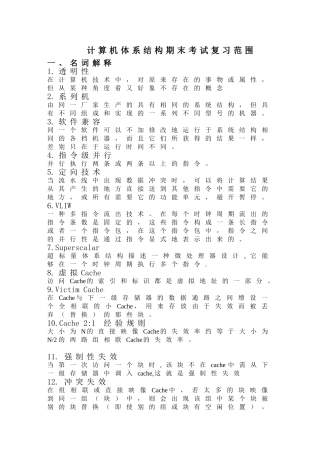 计算机体系结构期末考试复习范围